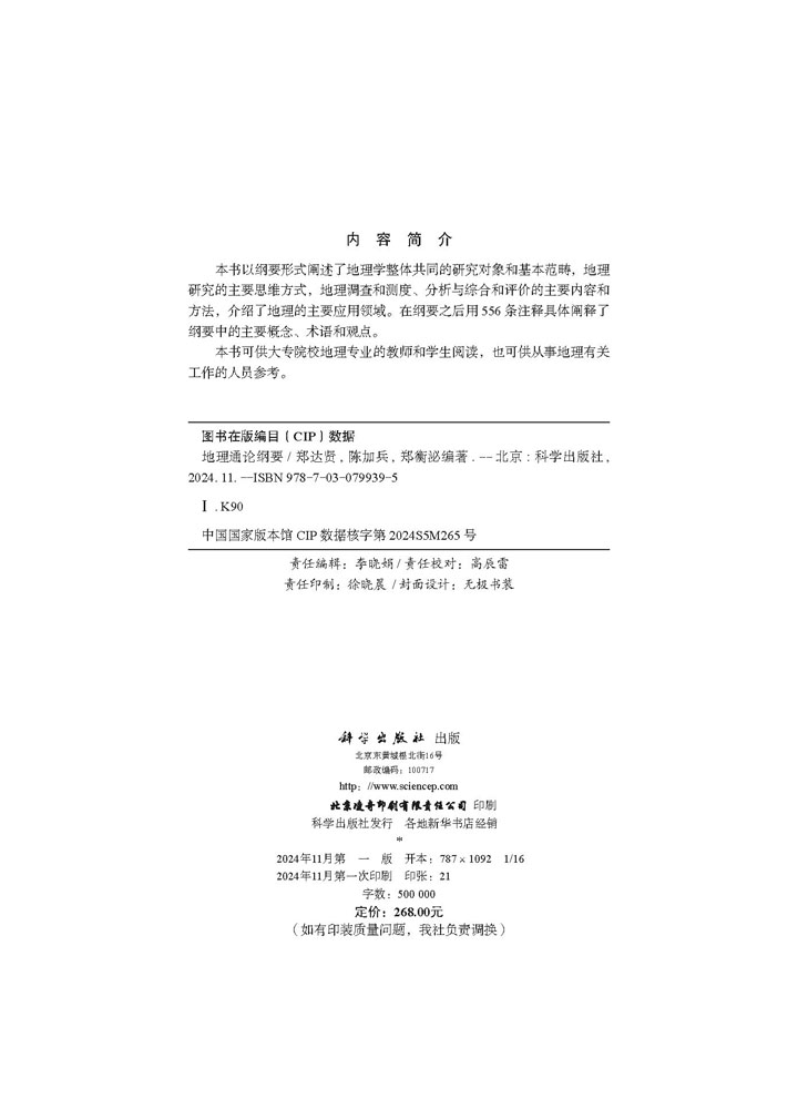 地理通论纲要