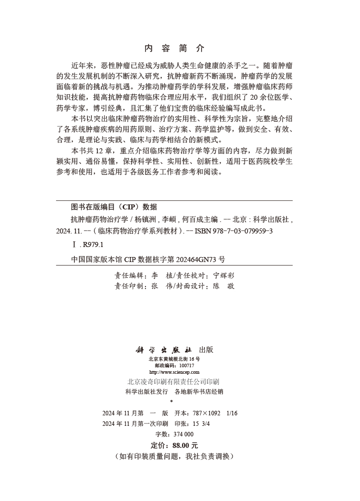 抗肿瘤药物治疗学