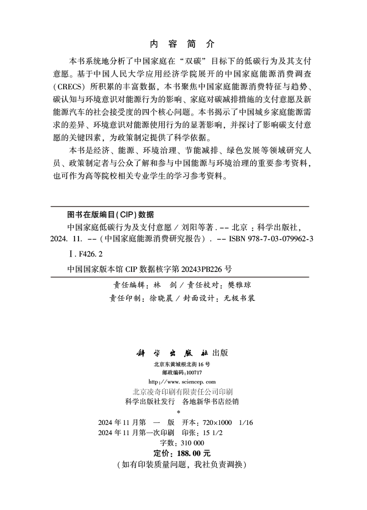 中国家庭低碳行为及支付意愿