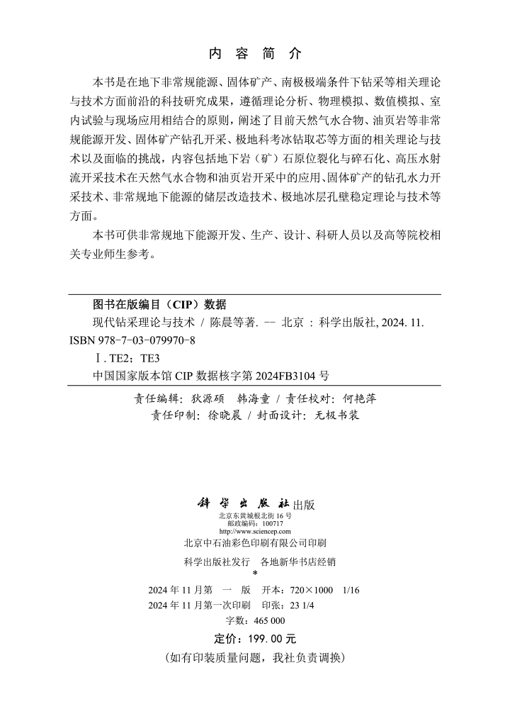现代钻采理论与技术