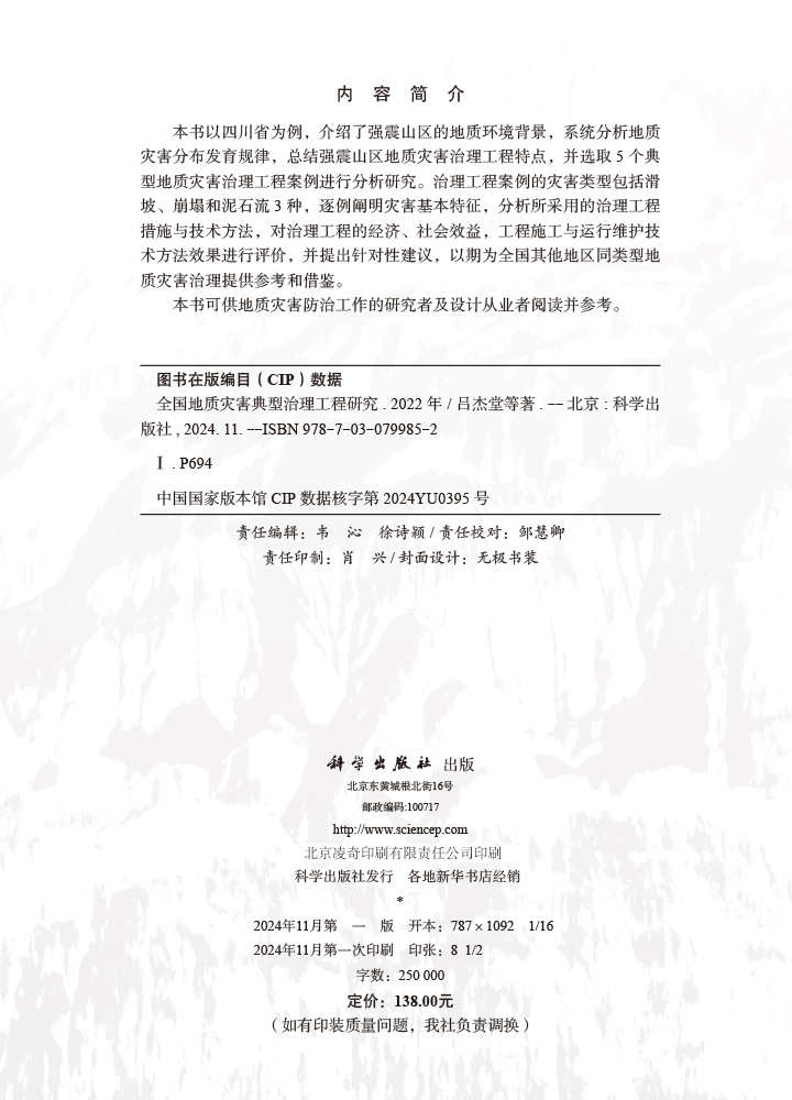 全国地质灾害典型治理工程研究（2022年度）