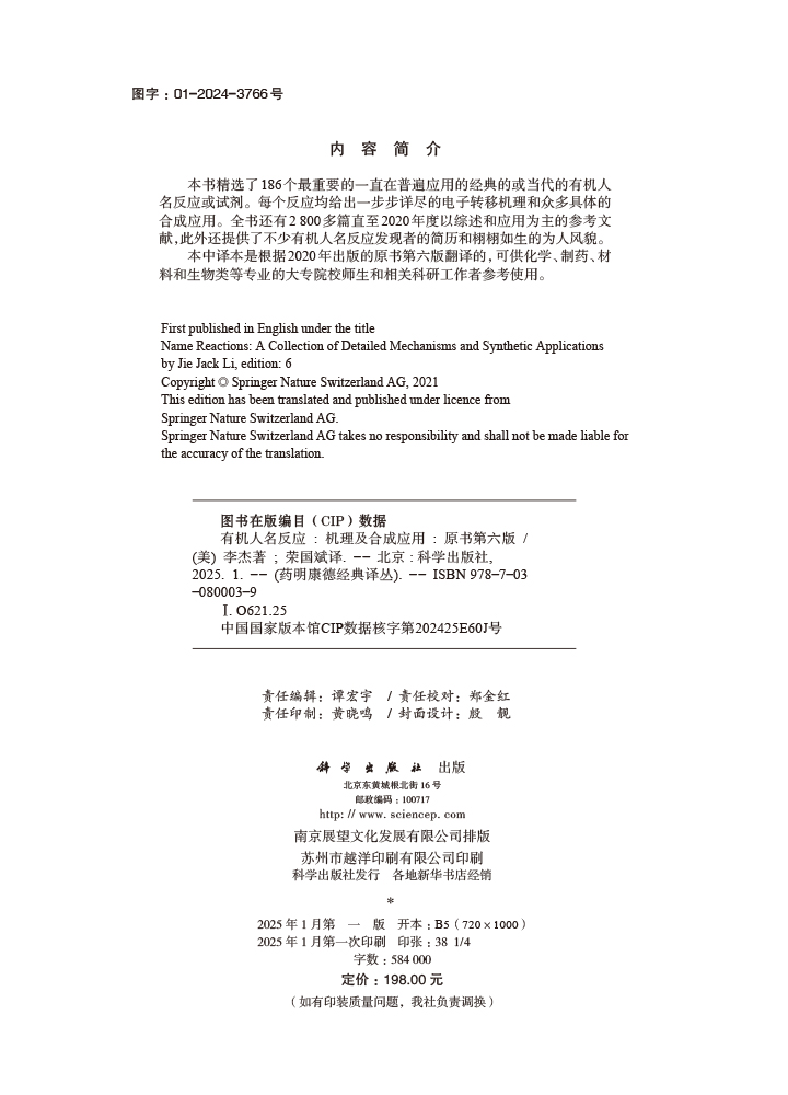 有机人名反应——机理及合成应用（原书第六版）