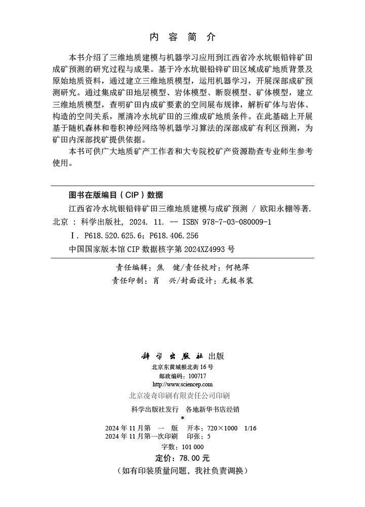 江西省冷水坑银铅锌矿田三维地质建模与成矿预测