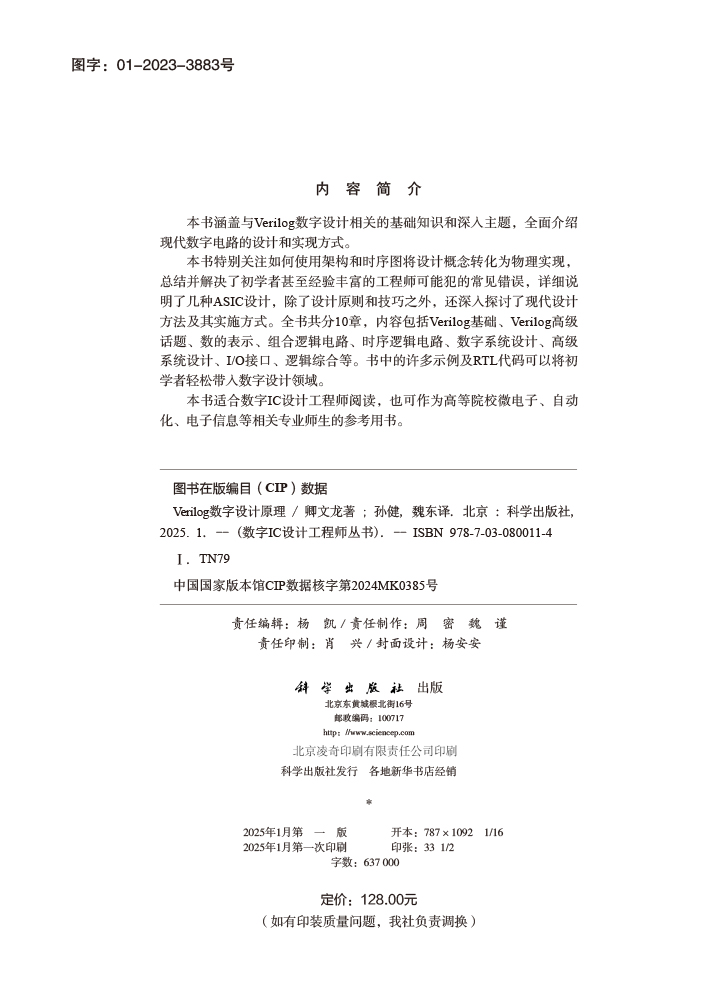 Verilog数字设计原理