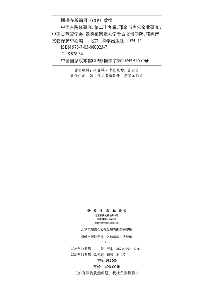 中国古陶瓷研究 第二十九辑 邛窑与唐宋窑业研究