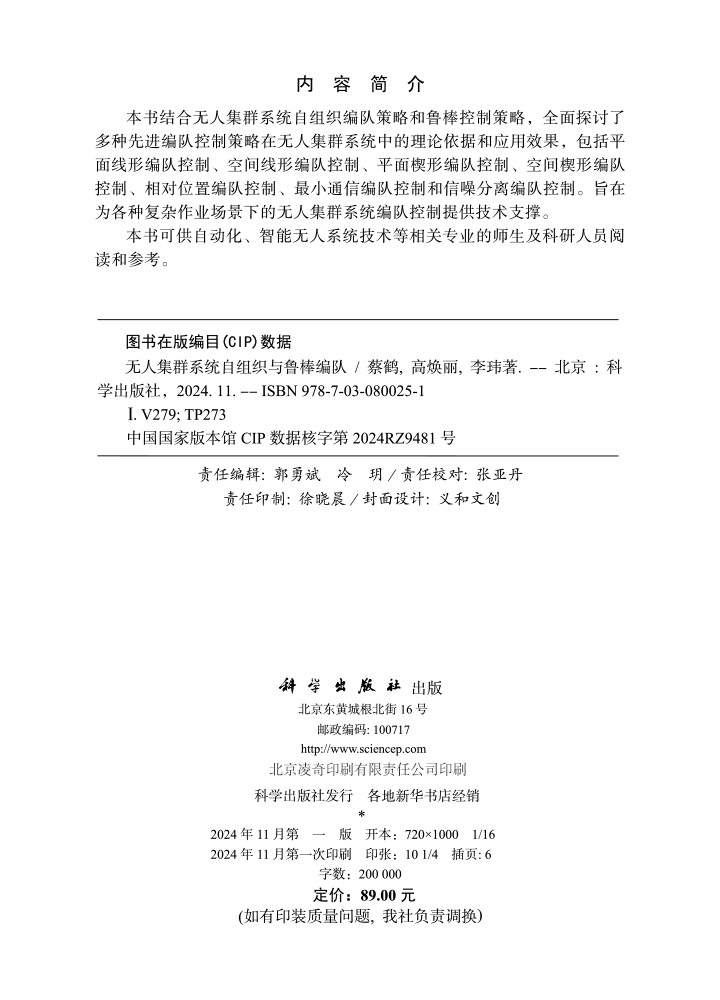 无人集群系统自组织与鲁棒编队