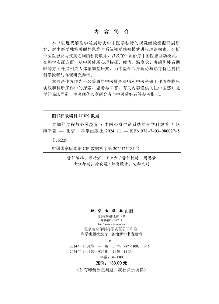 觉知的过程与心灵境界——中医心身生命系统的多学科观看