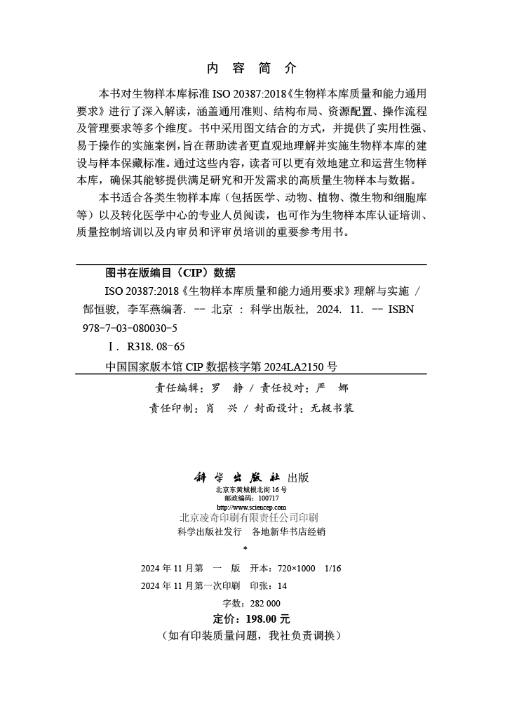 ISO 20387:2018《生物样本库质量和能力通用要求》理解与实施
