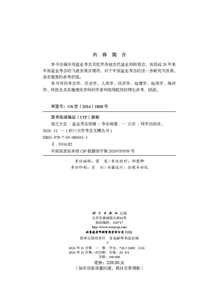 国之大宝：盐业考古纵横