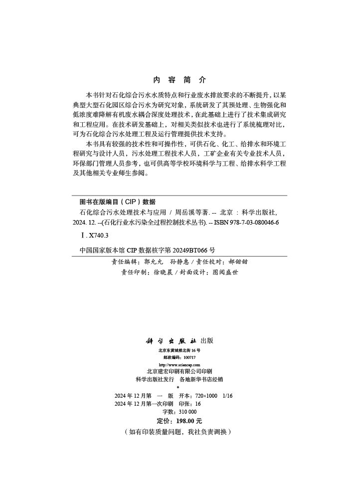石化综合污水处理技术与应用