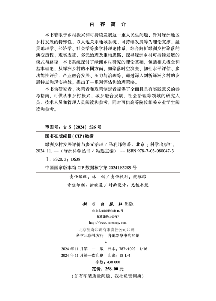 绿洲乡村发展评价与多元治理