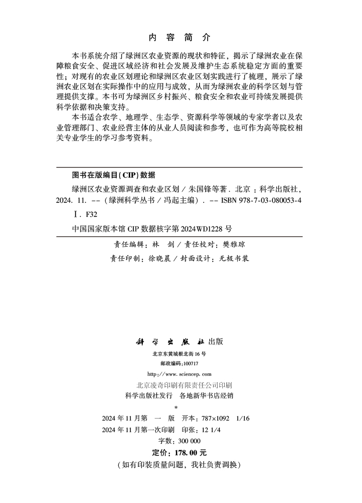 绿洲区农业资源调查和农业区划