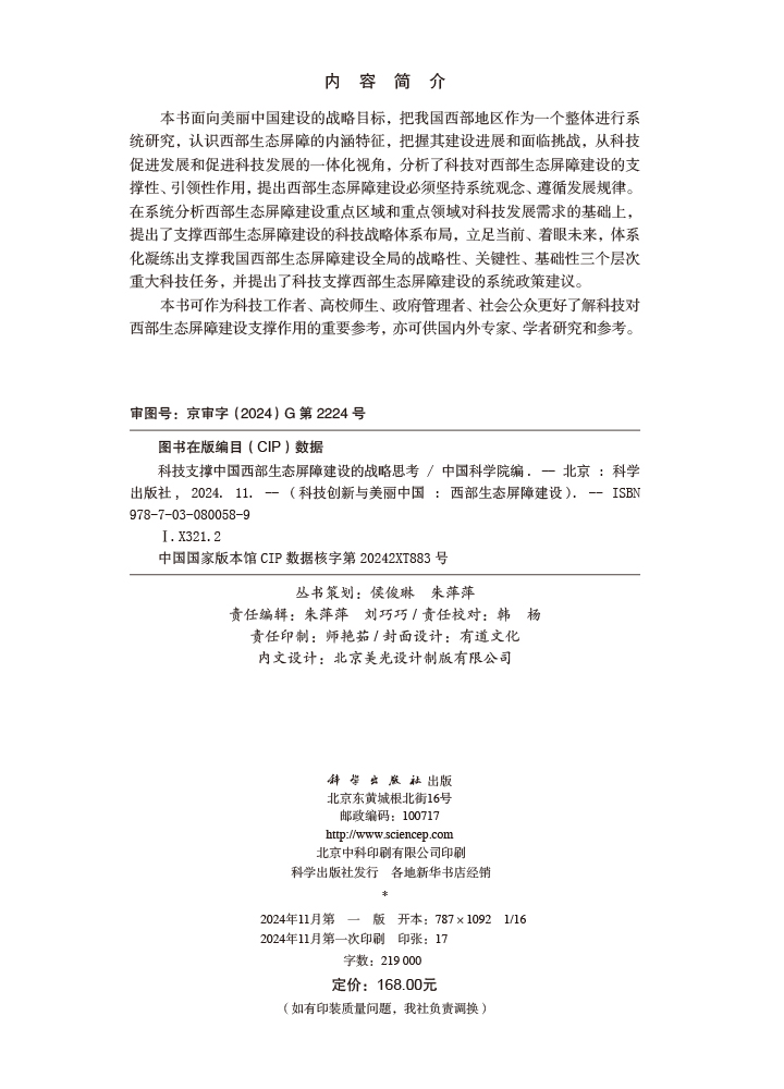 科技支撑中国西部生态屏障建设的战略思考