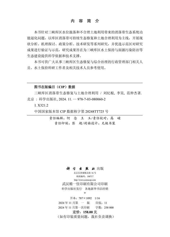 三峡库区消落带生态修复与土地合理利用