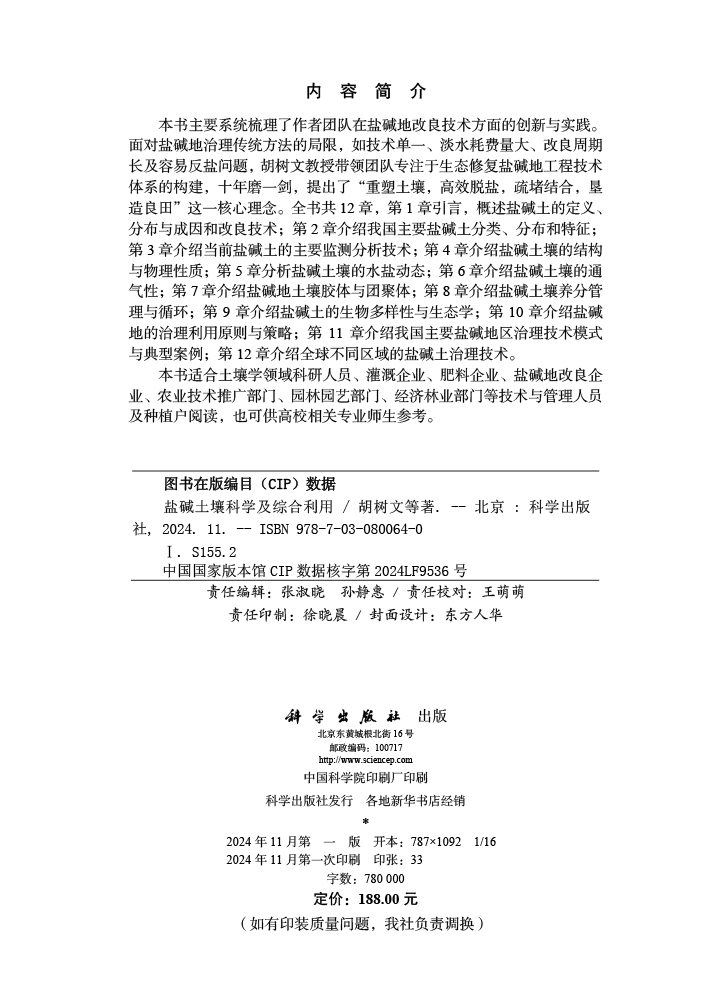 盐碱土壤科学及综合利用