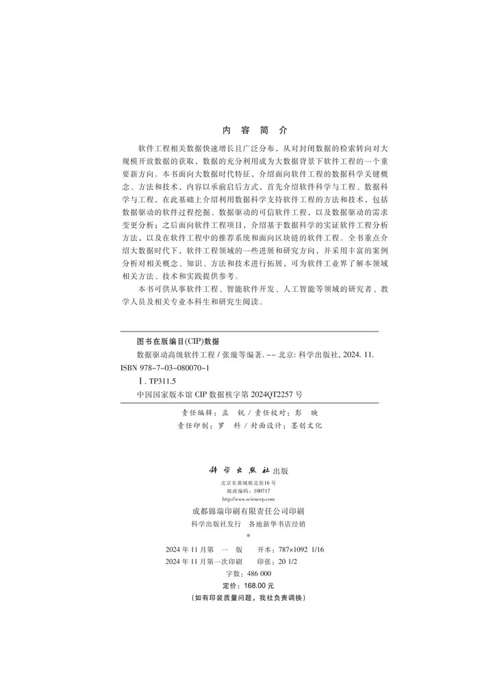 数据驱动高级软件工程