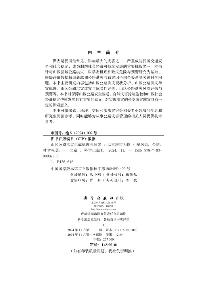山区公路洪灾形成机理与预警——以重庆市为例