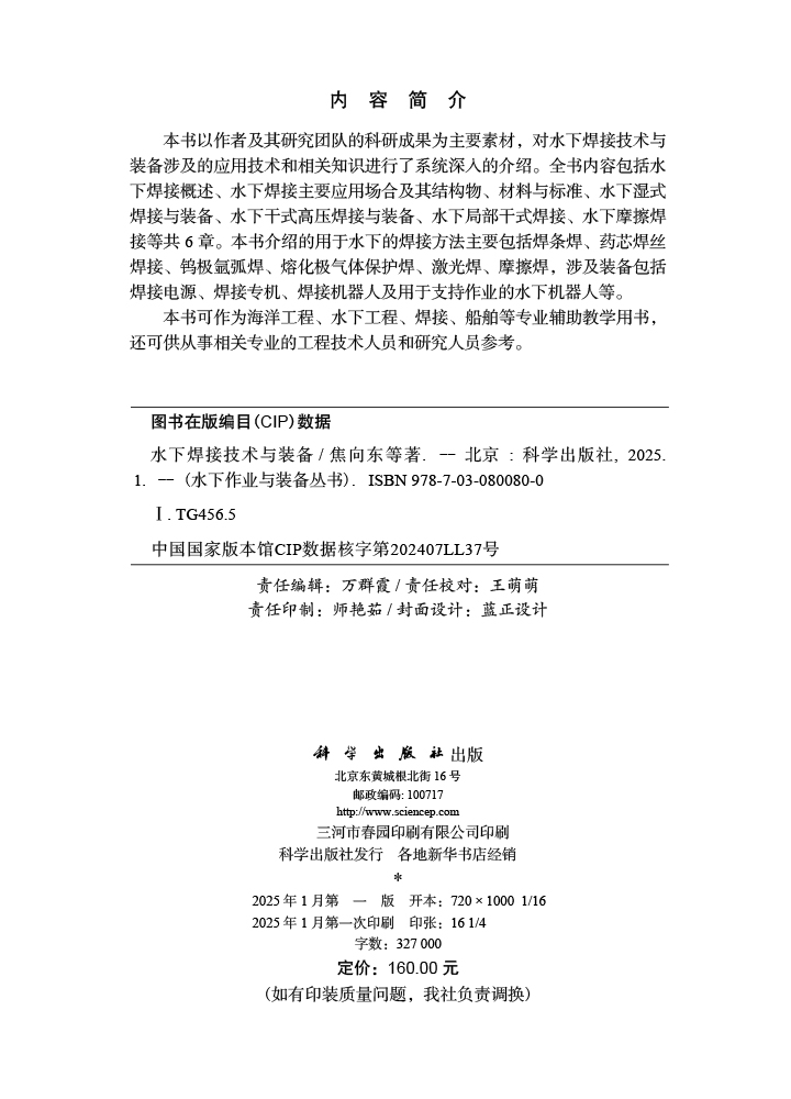 水下焊接技术与装备