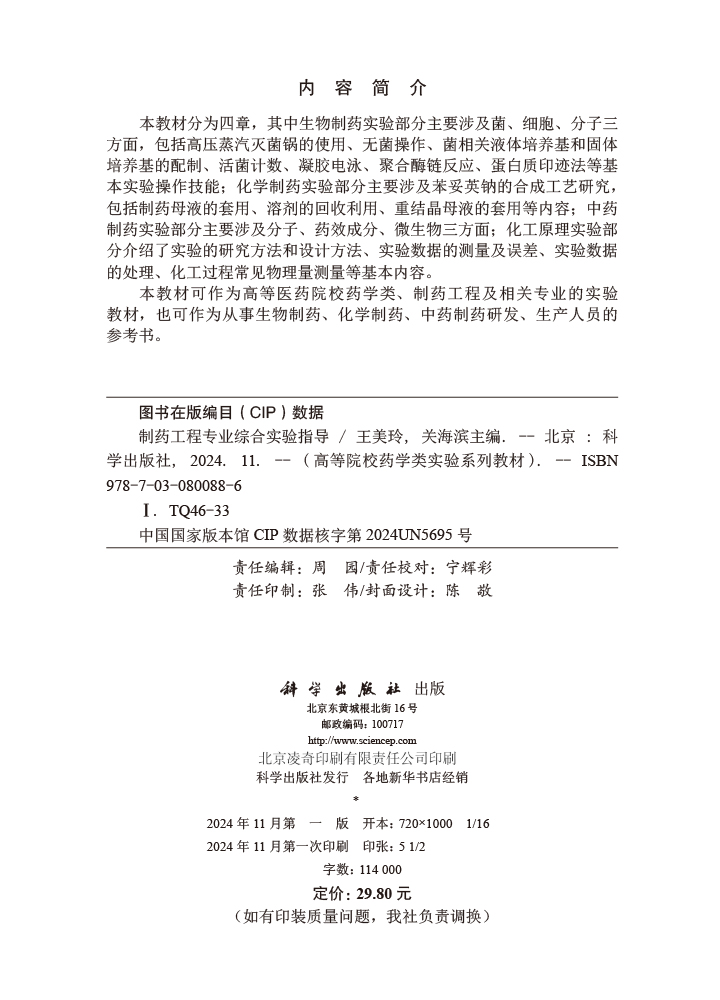 制药工程专业综合实验指导