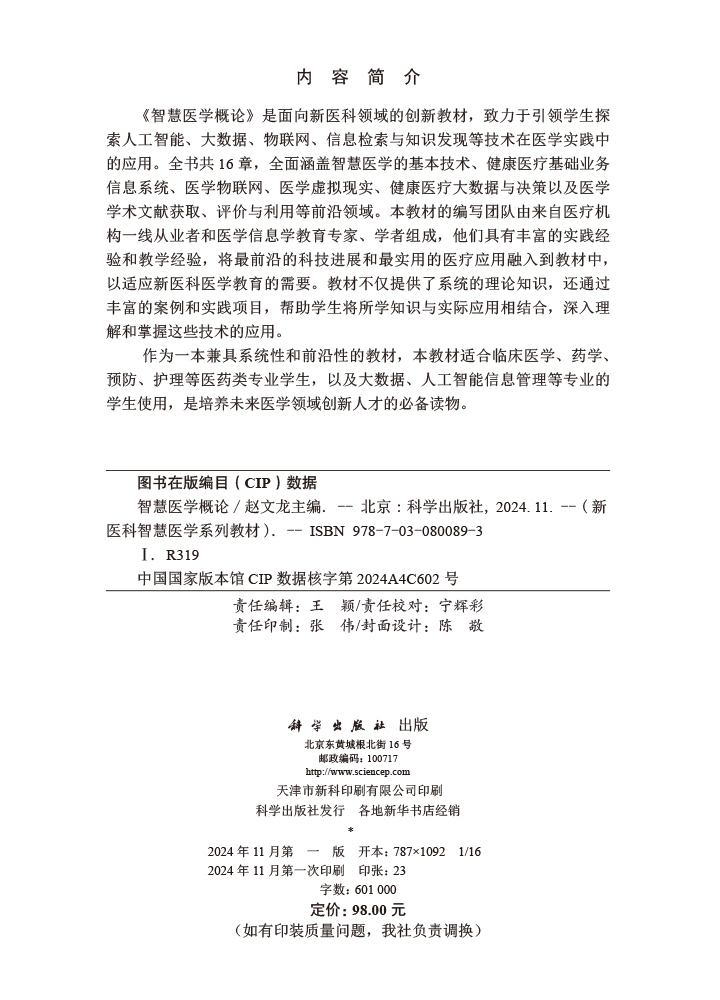 智慧医学概论