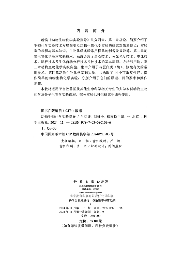 动物生物化学实验指导