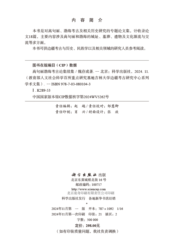 高句丽渤海考古论集续集