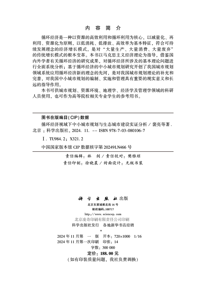 循环经济视域下中小城市规划与生态城市建设实证分析