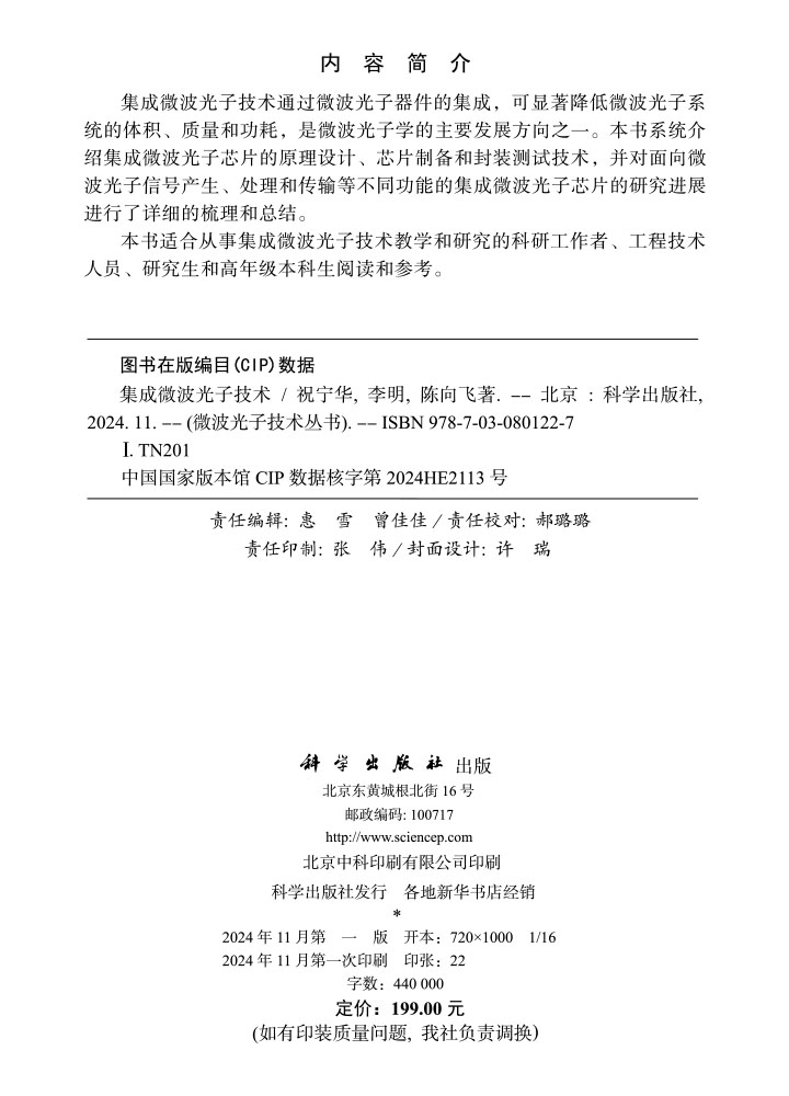 集成微波光子技术