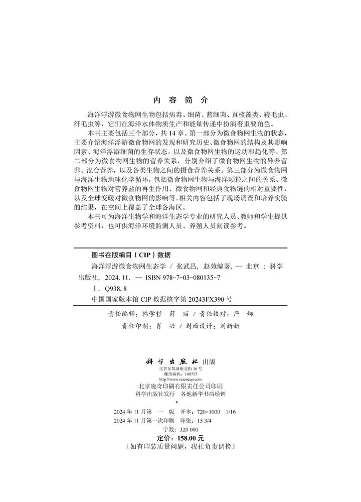 海洋浮游微食物网生态学