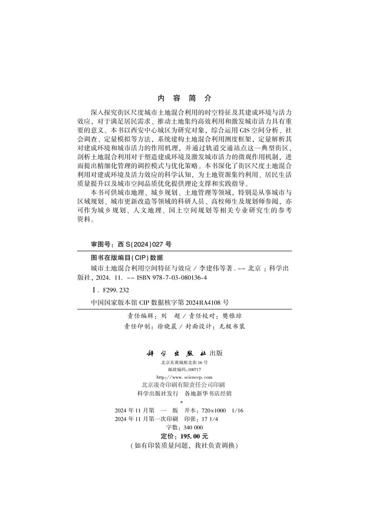 城市土地混合利用空间特征与效应