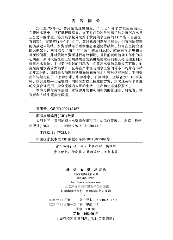 大河上下：黄河治理与水资源合理利用