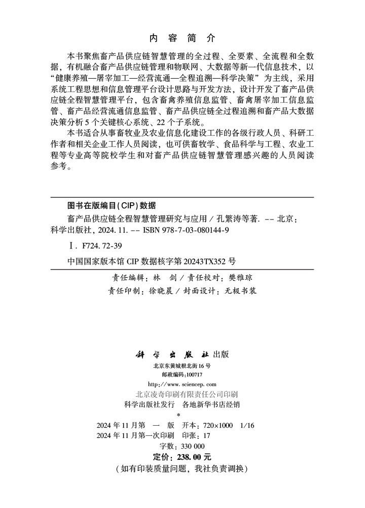 畜产品供应链全程智慧管理研究与应用