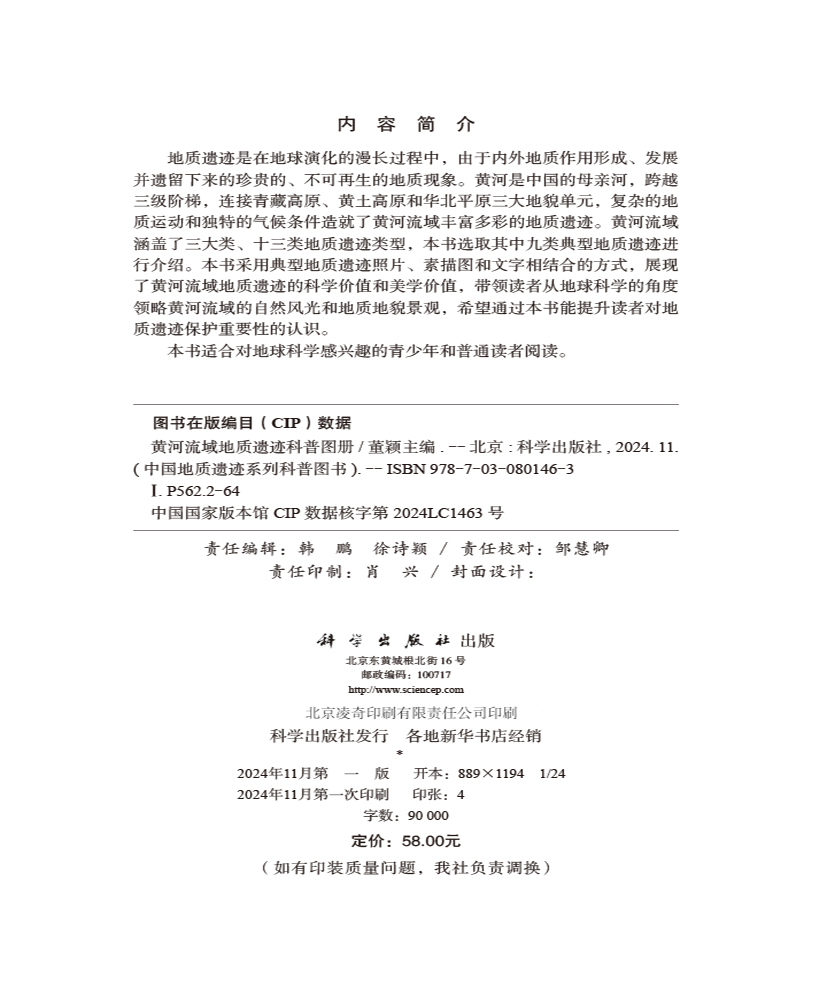 黄河流域地质遗迹科普图册