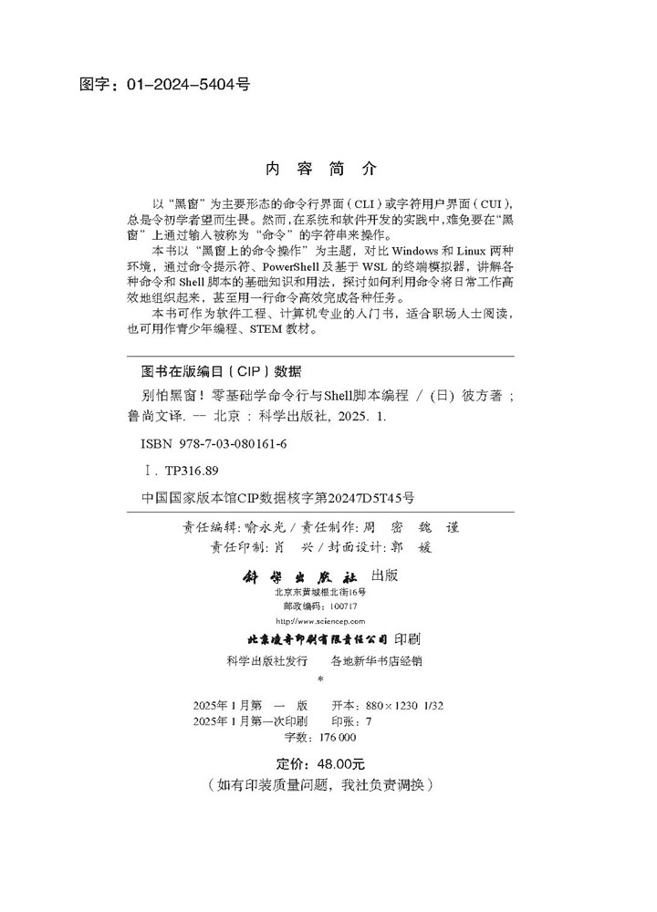 别怕黑窗！零基础学命令行与Shell脚本编程