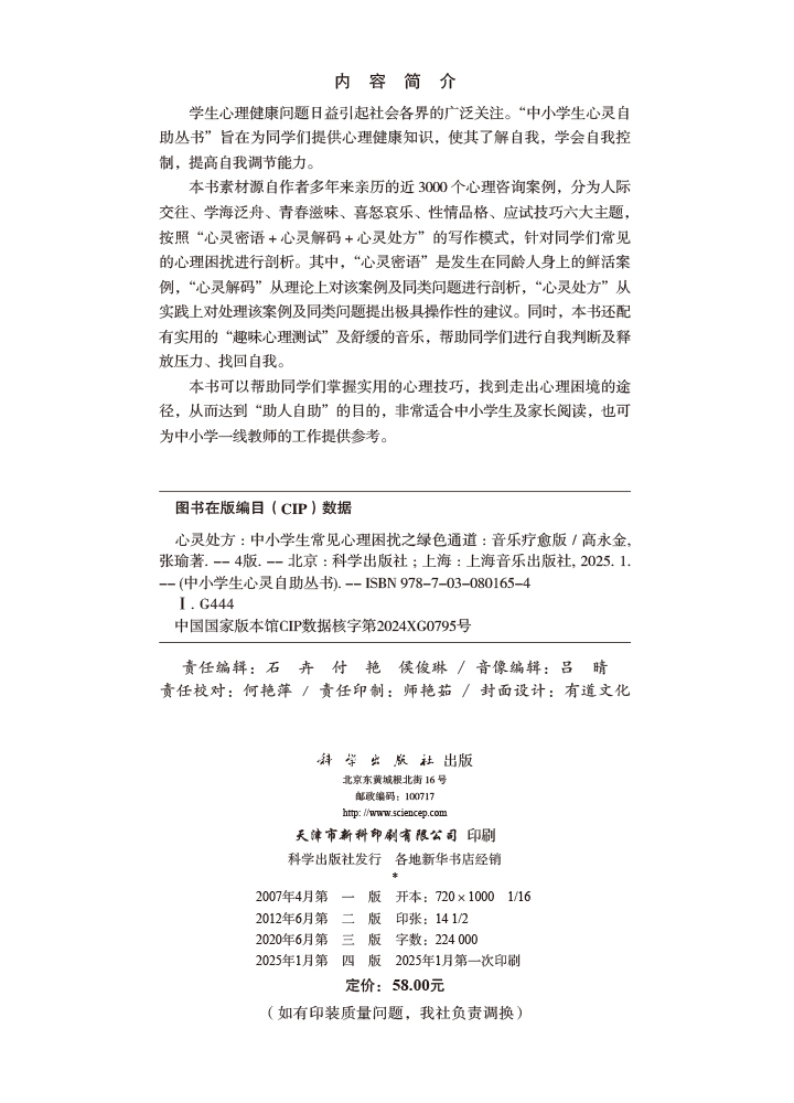 心灵处方：中小学生常见心理困扰之绿色通道（音乐疗愈版）（第四版）