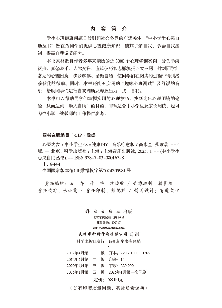 心灵之友：中小学生心理健康DIY（音乐疗愈版）（第四版）