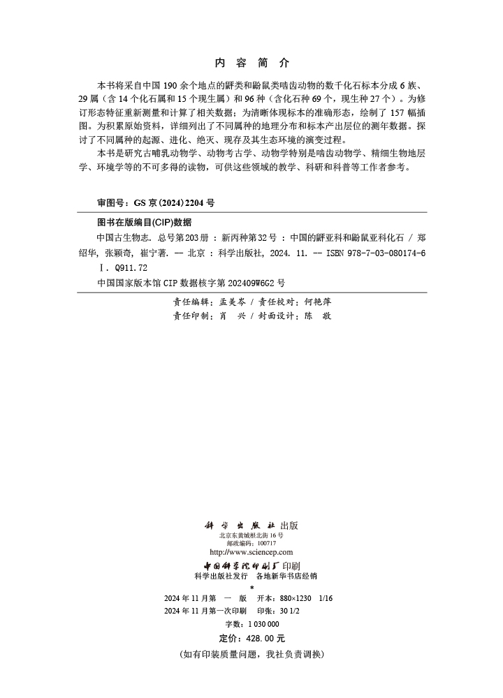 中国古生物志 总号第203册 新丙种第32号 中国的？亚科和鼢鼠亚科化石