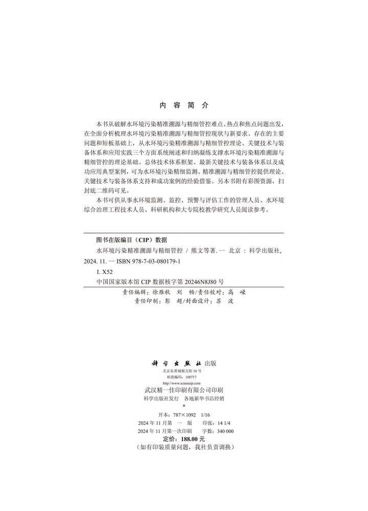 水环境污染精准溯源与精细管控