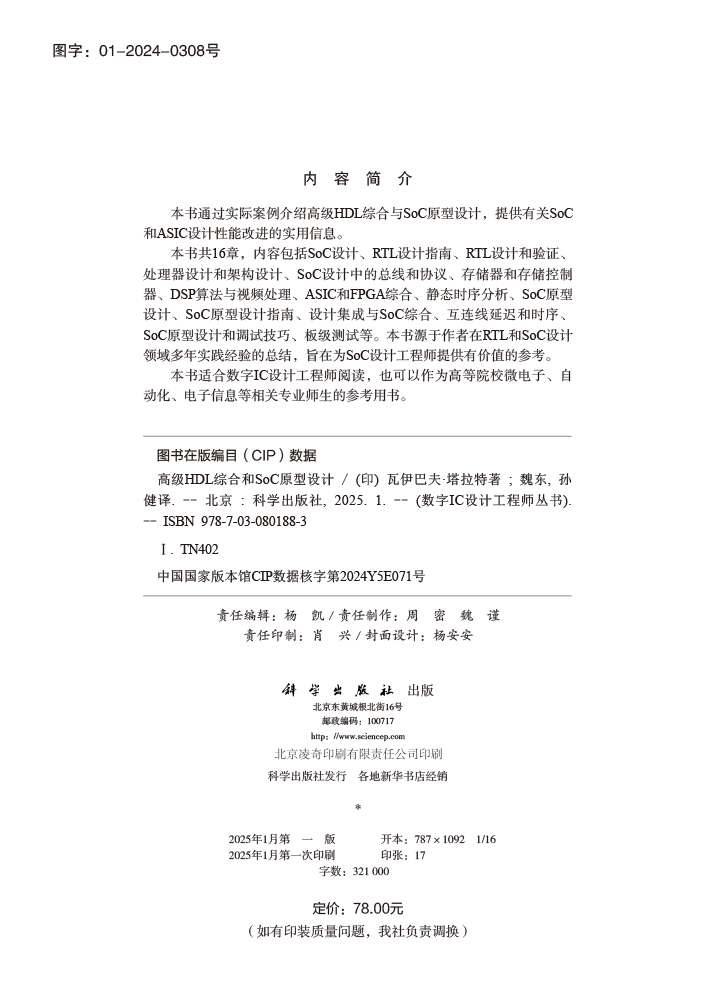 高级HDL综合和SoC原型设计