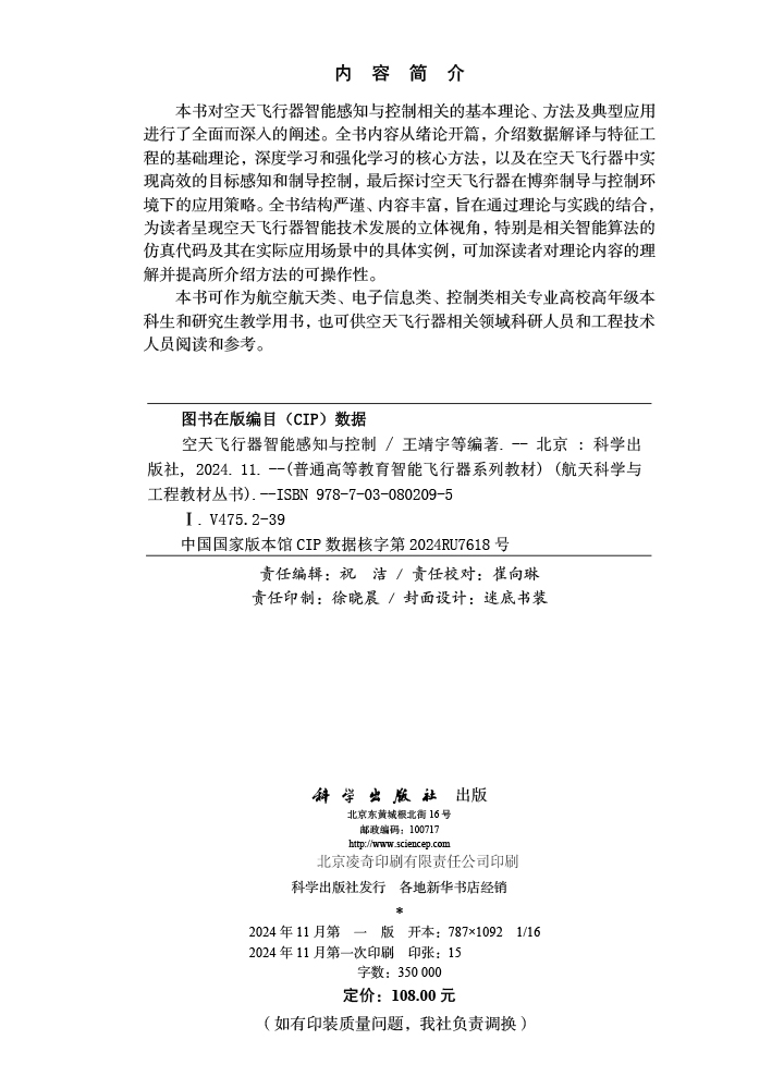 空天飞行器智能感知与控制