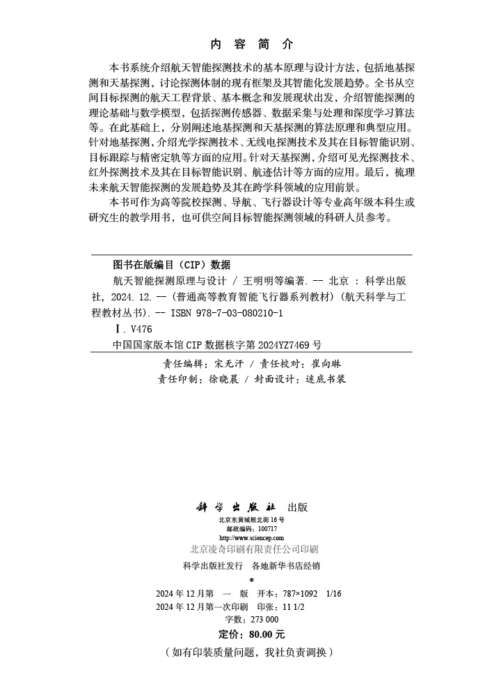 航天智能探测原理与设计