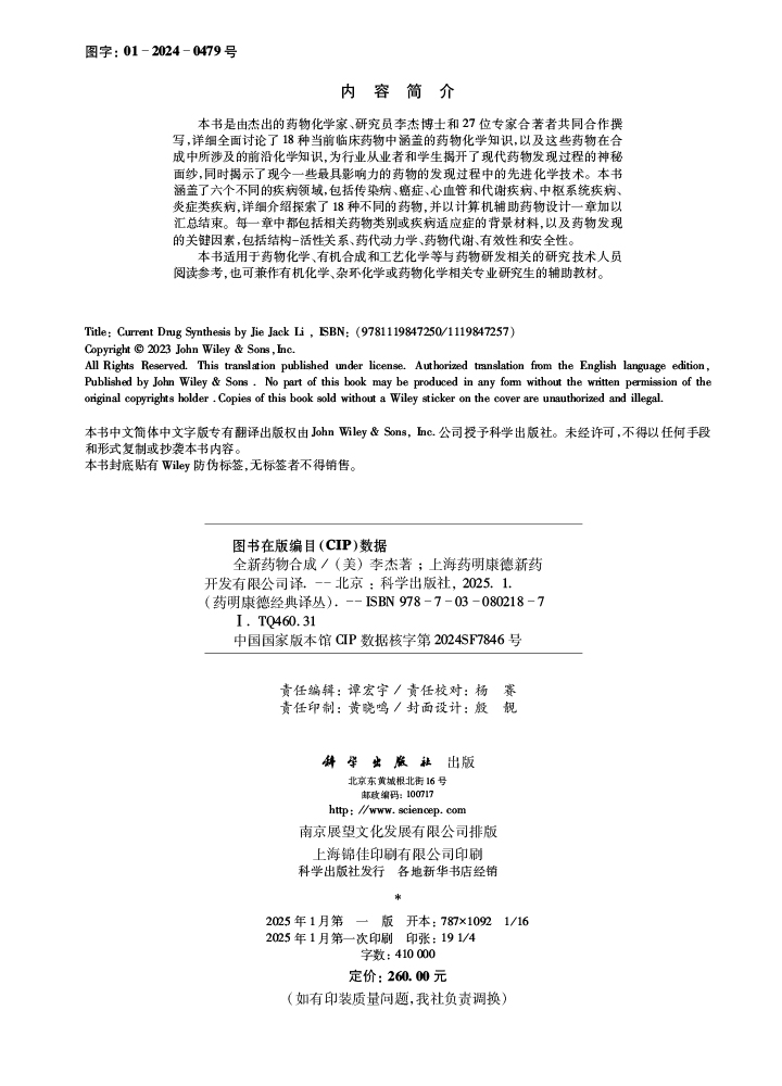 全新药物合成