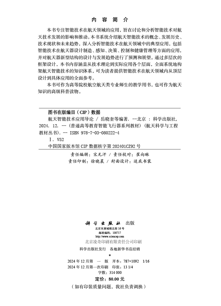 航天智能技术应用导论