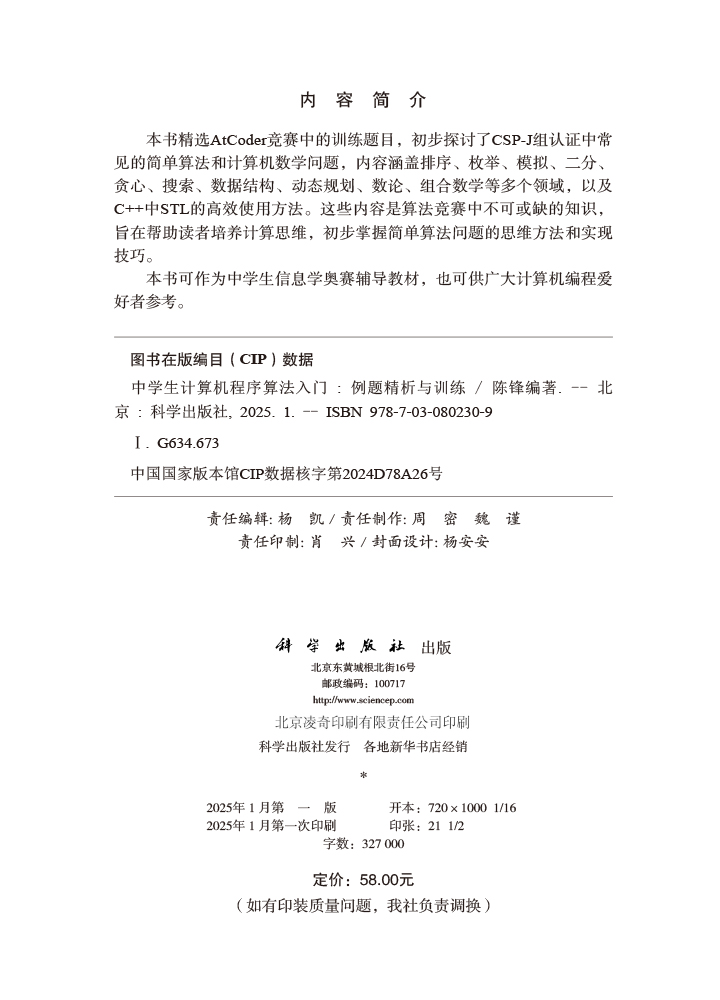 中学生计算机程序算法入门：例题精析与训练