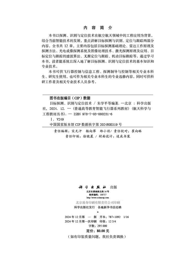 目标探测、识别与定位技术