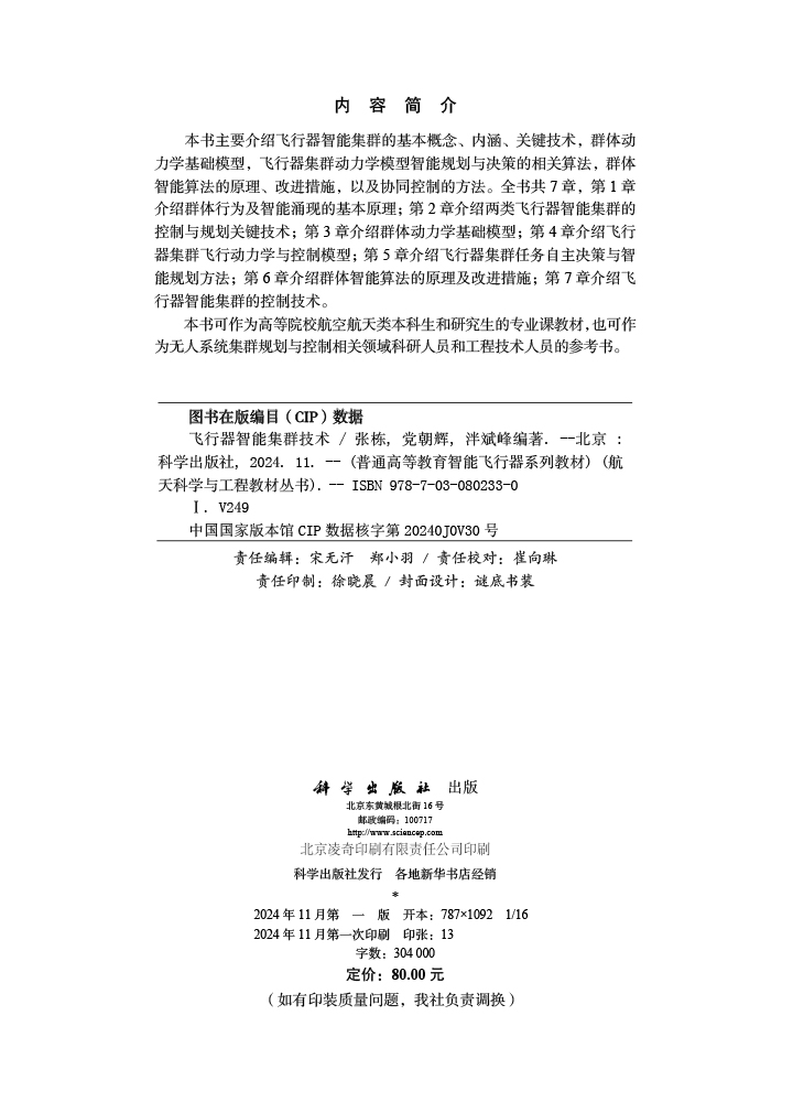 飞行器智能集群技术
