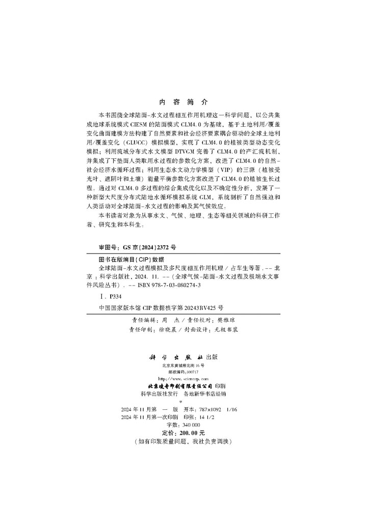 全球陆面-水文过程模拟及多尺度相互作用机理