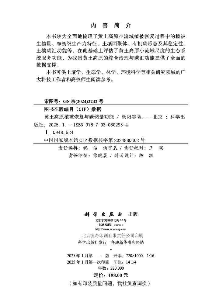 黄土高原植被恢复与碳储量功能