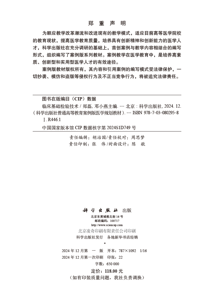 临床基础检验技术