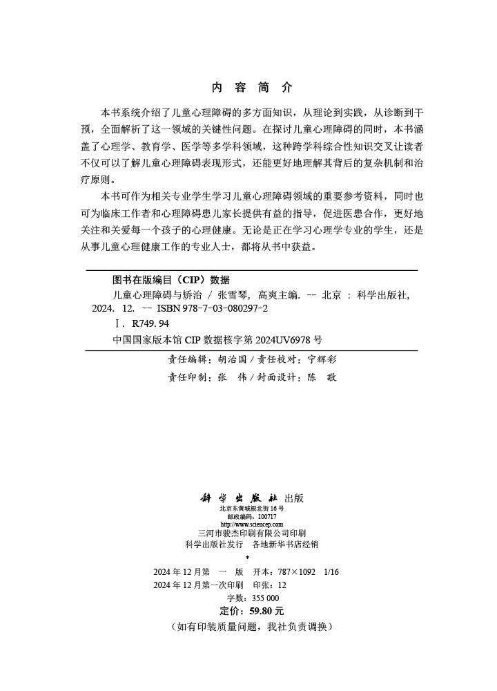 儿童心理障碍与矫治